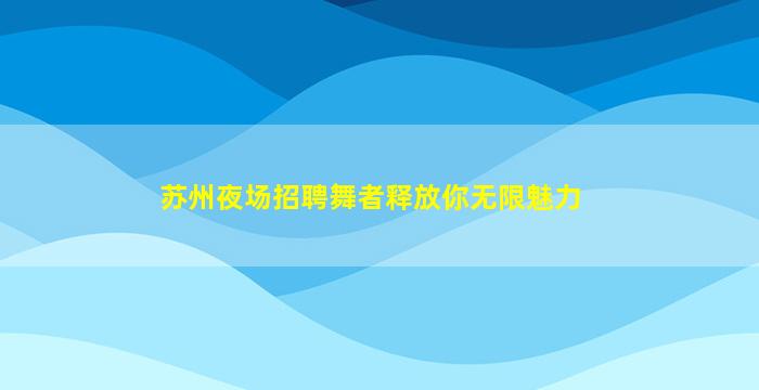 浙江KTV招聘